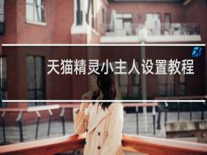 天貓精靈小主人設置教程