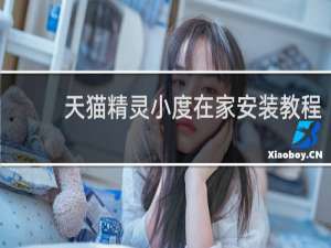 天猫精灵小度在家安装教程