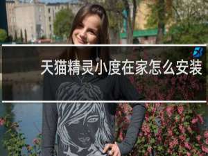天猫精灵小度在家怎么安装