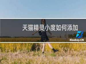 天猫精灵小度如何添加