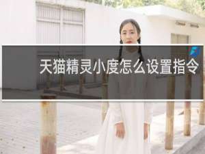 天貓精靈小度怎么設置指令
