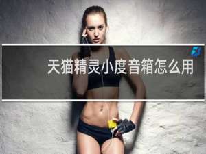 天貓精靈小度音箱怎么用