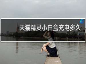 天猫精灵小白盒充电多久