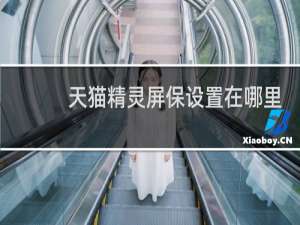 天猫精灵屏保设置在哪里