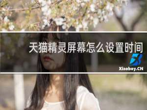 天猫精灵屏幕怎么设置时间
