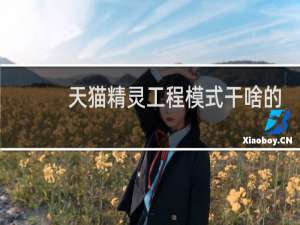 天貓精靈工程模式干啥的
