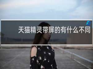 天猫精灵带屏的有什么不同