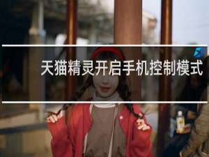 天貓精靈開啟手機控制模式