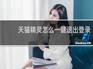 天猫精灵怎么一键退出登录