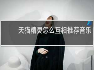 天猫精灵怎么互相推荐音乐