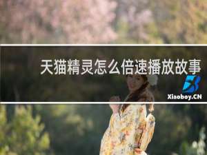 天猫精灵怎么倍速播放故事