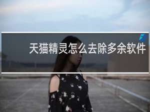 天貓精靈怎么去除多余軟件