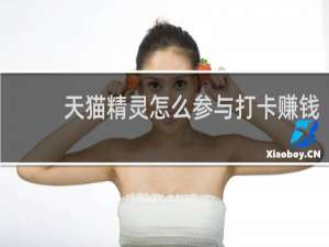 天貓精靈怎么參與打卡賺錢
