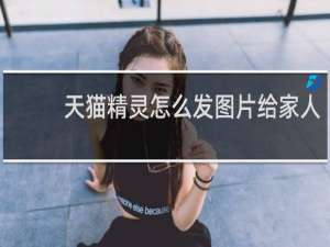 天猫精灵怎么发图片给家人