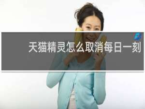 天猫精灵怎么取消每日一刻