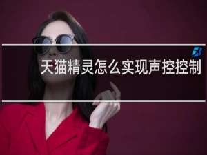 天貓精靈怎么實現聲控控制