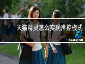 天貓精靈怎么實現聲控模式