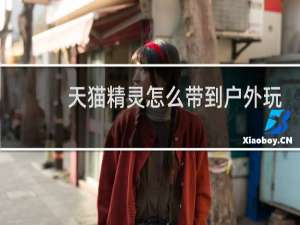 天猫精灵怎么带到户外玩