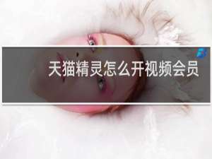 天猫精灵怎么开视频会员