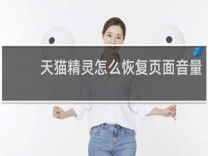 天猫精灵怎么恢复页面音量