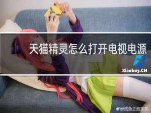 天貓精靈怎么打開電視電源