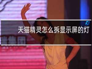 天猫精灵怎么拆显示屏的灯