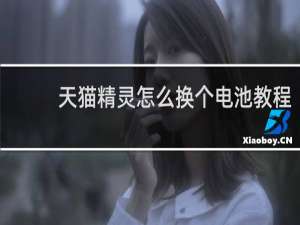 天貓精靈怎么換個電池教程