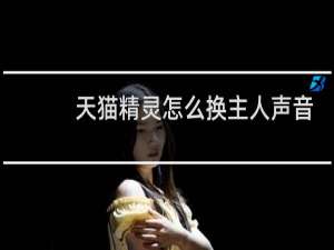 天猫精灵怎么换主人声音