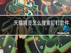天貓精靈怎么搜索釘釘軟件