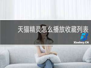 天猫精灵怎么播放收藏列表