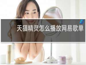天貓精靈怎么播放網易歌單