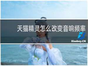 天猫精灵怎么改变音响频率