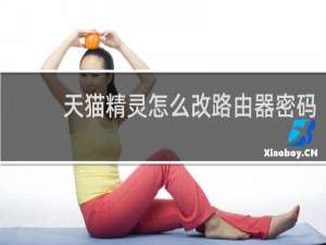 天猫精灵怎么改路由器密码