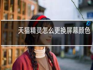 天猫精灵怎么更换屏幕颜色
