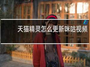 天貓精靈怎么更新咪咕視頻