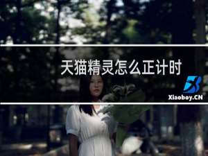天猫精灵怎么正计时