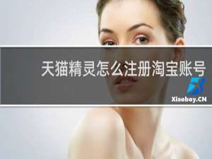 天猫精灵怎么注册淘宝账号