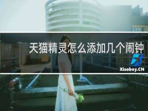 天貓精靈怎么添加幾個鬧鐘