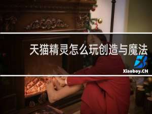 天貓精靈怎么玩創造與魔法