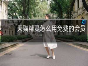 天貓精靈怎么用免費的會員