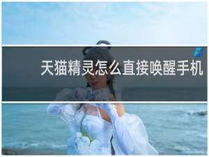 天猫精灵怎么直接唤醒手机