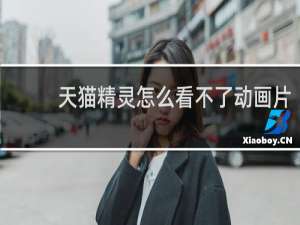 天猫精灵怎么看不了动画片