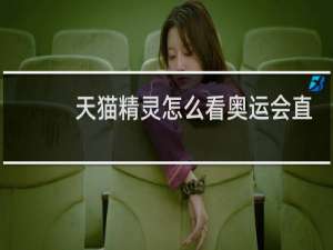 天猫精灵怎么看奥运会直播