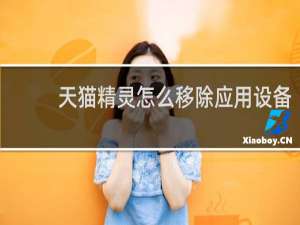 天貓精靈怎么移除應用設備