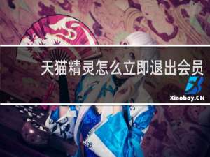 天猫精灵怎么立即退出会员