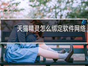 天猫精灵怎么绑定软件网络