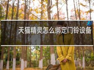 天貓精靈怎么綁定門鈴設備