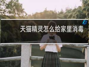 天猫精灵怎么给家里消毒