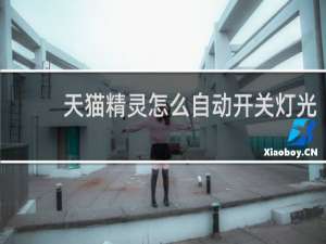 天猫精灵怎么自动开关灯光