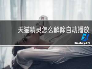天猫精灵怎么解除自动播放